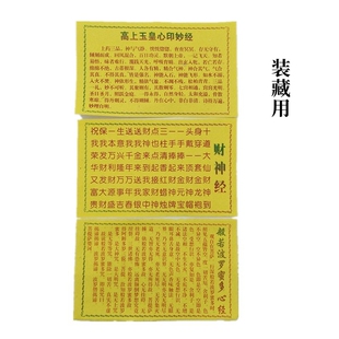 神像装藏装心专用经文财神心经般若菠萝蜜多心径高上玉皇心印妙经