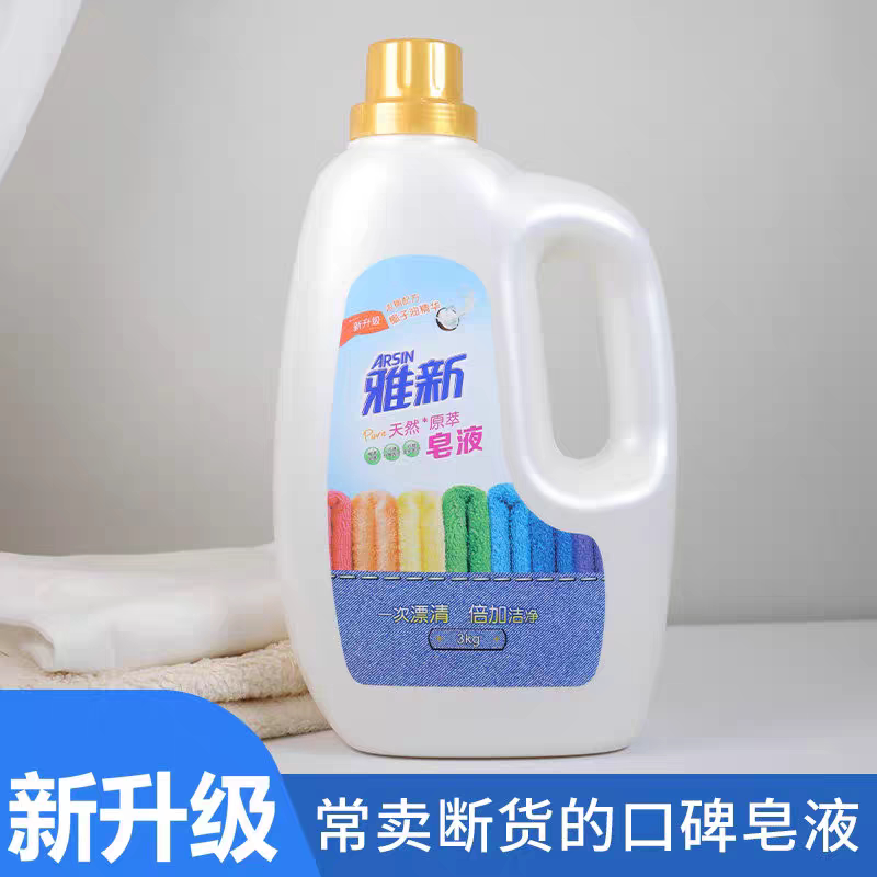 雅新天然倍护皂液3kg衣物洗衣液