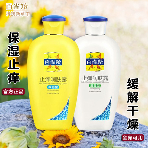 百雀羚经典止痒润肤露保湿补水滋润身体乳清爽型秋冬正品女男200g