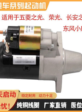 适配五菱之光起动机宏光荣光马达东风小康长安之星B12465 474启动