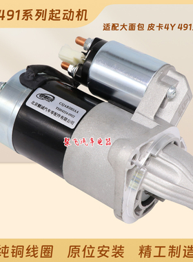适用金杯海狮 福田金龙海狮4Y 491Q起动机黄海中顺启动马达