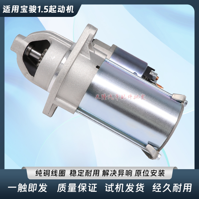 适用适用宝骏730宝骏560五菱征程1.8L 1.5T起动机 启动马达启动机