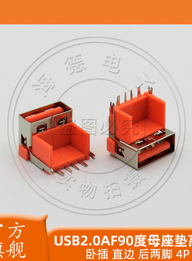 USB大电流母座加高9.8垫高8.2卧插橙色直边可订3A5A插板 快充适用