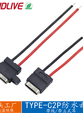 USB连接器 TYPE-C2P焊线式防水母座 带线立式带耳充电口母头尾插