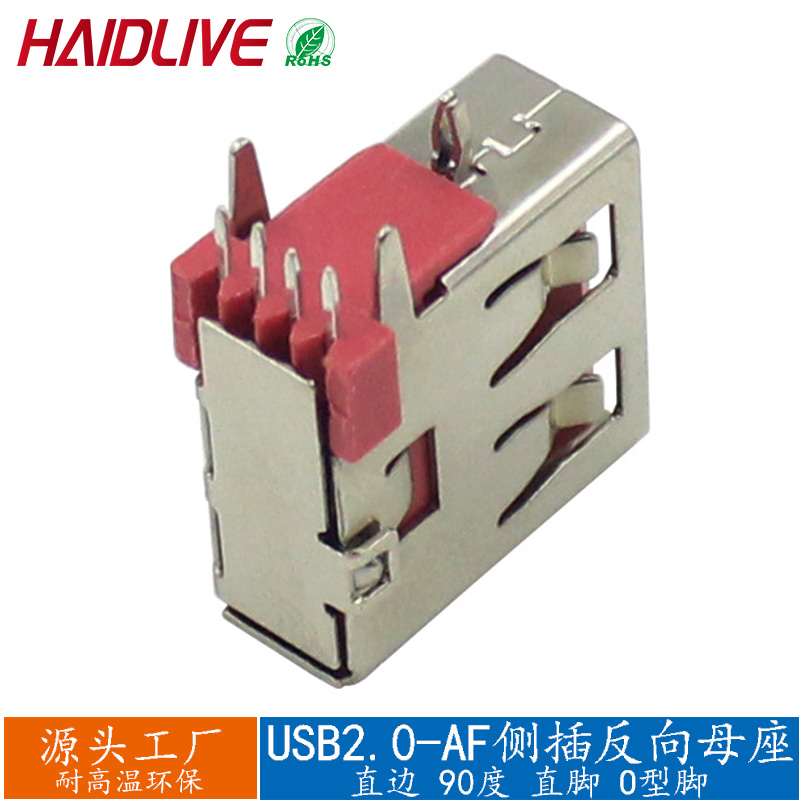USB插座连接器 AF2.0大电流母座侧插反向平口定制3A充电接口配件