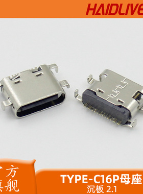 TYPE-C母座沉板2.1MMtype-c 16p母座type-c口充电接口16pin插座