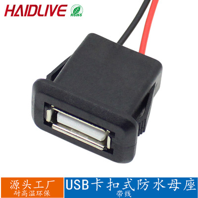 防水连接器USB插座卡式斜面带线