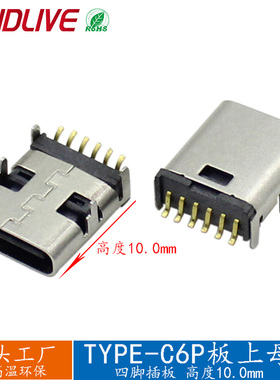 TYPE-C母座6P板上四脚加长10充电type-c母头长体卧贴充电TYPEC8.3