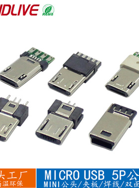 USB连接器 MICRO usb 5P迷你公头夹板焊线插板迈克充电口插座母座