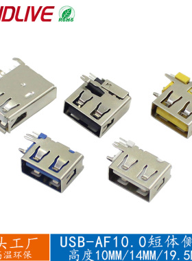 USB母座 AF10.0短体侧插插座A母 2.0铜连接器90度长体侧立式快充
