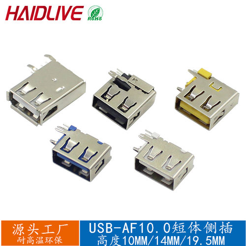 USB母座侧插插座AF10.0铜A母