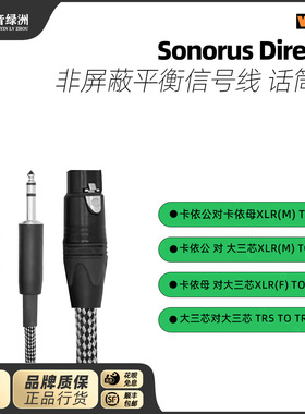 VOVOX sonorus direct S 卡侬公对卡侬母非屏蔽平衡信号线 话筒线