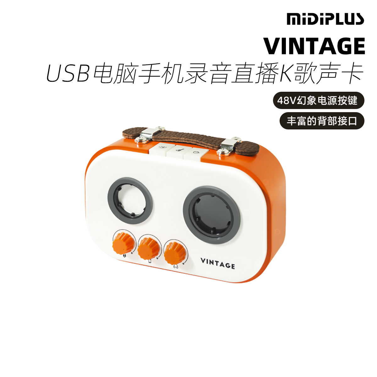MIDIPLUS VINTAGE 复古造型USB电脑手机录音直播K歌声卡