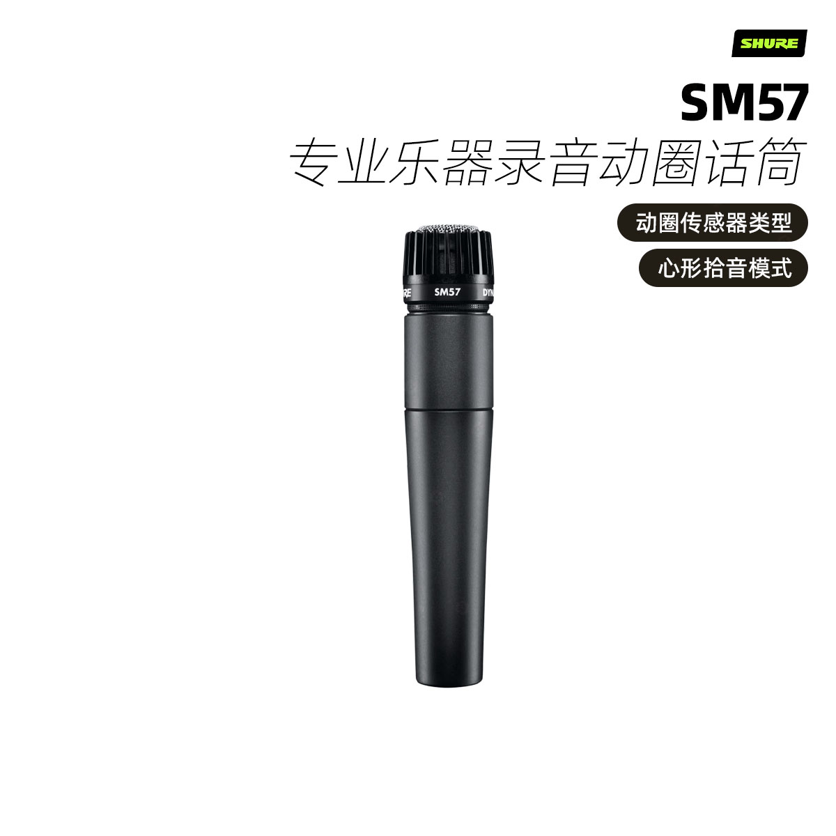 Shure舒尔 SM57专业乐器录音动圈话筒吉他军鼓贝司音箱舞台麦克风