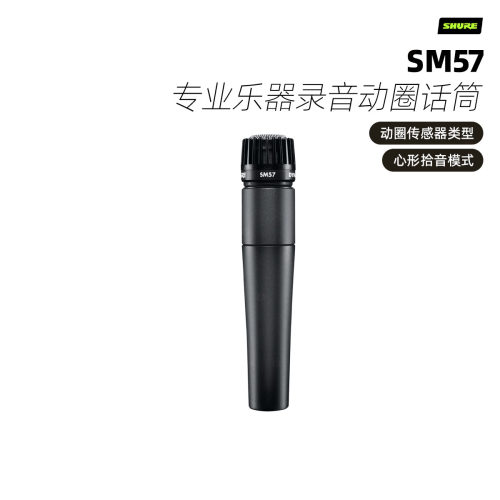 Shure舒尔 SM57专业乐器录音动圈话筒吉他军鼓贝司音箱舞台麦克风