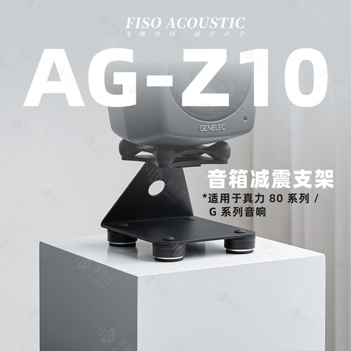Fiso Acoustic G-Z10黑白音箱减震架