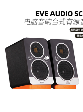 德国艾威EVE AUDIO SC203 电脑音响台式家用桌面有源音箱