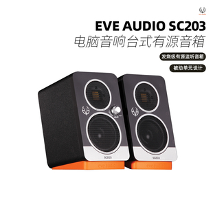 德国艾威EVE SC203 电脑音响台式 家用桌面有源音箱 AUDIO