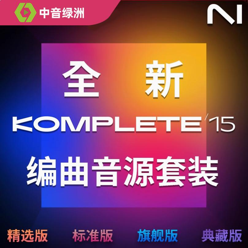 新品NI KOMPLETE K15系列编曲软件综合音色音源音乐制作套装