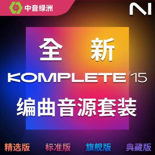 新品NI KOMPLETE K15系列编曲软件综合音色音源音乐制作套装