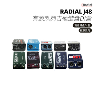 加拿大 Radial J48/stereoPRO48 PROV2 JDI 有源系列吉他键盘DI盒