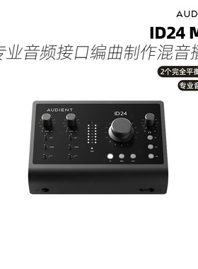 AUDIENT/奥顿特 ID24 MK2专业音频接口编曲制作混音播音播客直播
