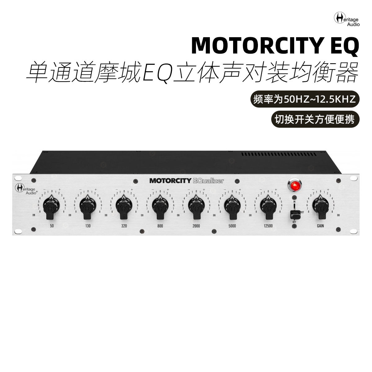 HeritageAudio MotorCity EQ PAIR单通道摩城EQ立体声对装均衡器
