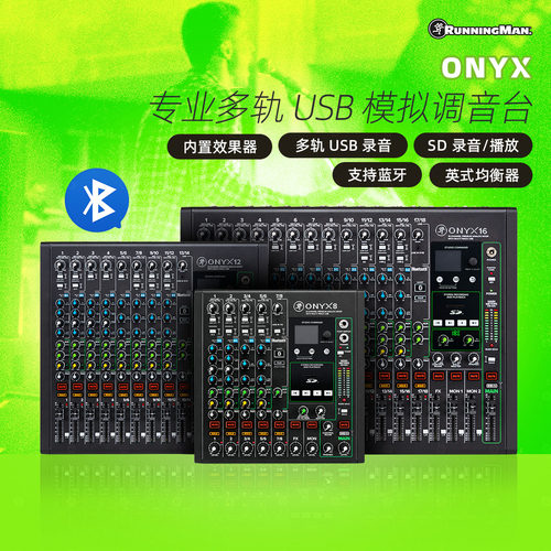 Runningman美奇ONYX模拟调音台