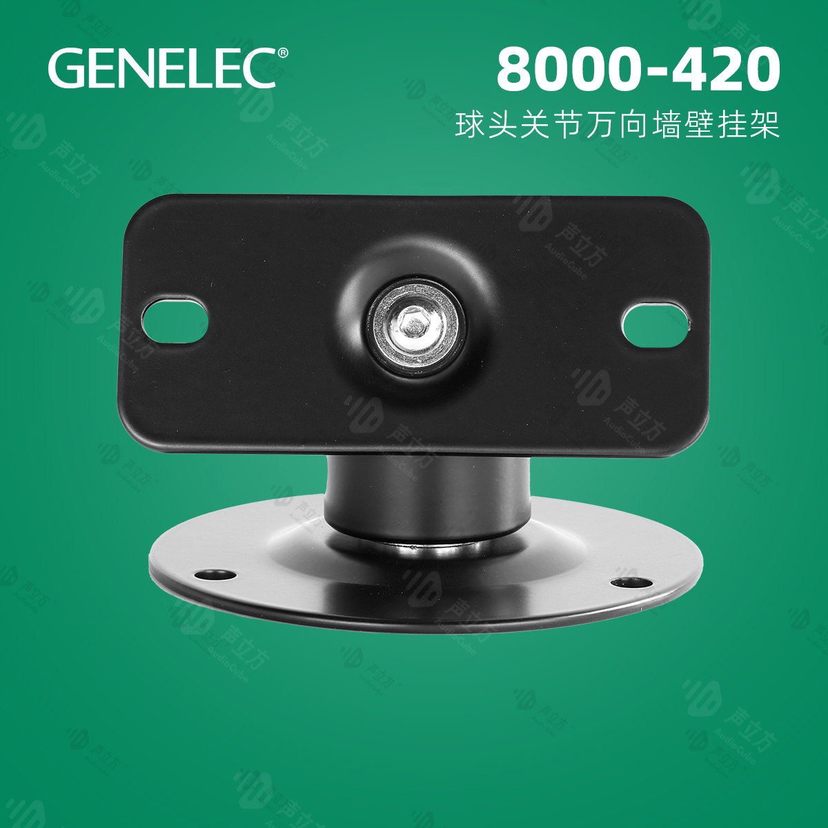 真力 Genelec 球头关节万向墙壁挂架 8000-420 音箱挂架 侧墙单只