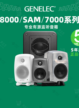 国行Genelec真力8010A 8020D 8030C 8040B 8320A 8330A监听音箱