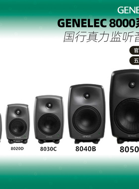 国行Genelec真力8010A 8020D 8030C 8040B 8320A 8330A监听音箱