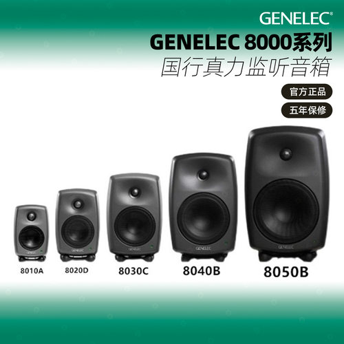 GENELEC8010A监听音箱