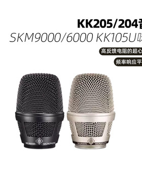 Neumann/诺音曼 KK205/204音头EWD SKM9000/6000无线麦KK105U咪头