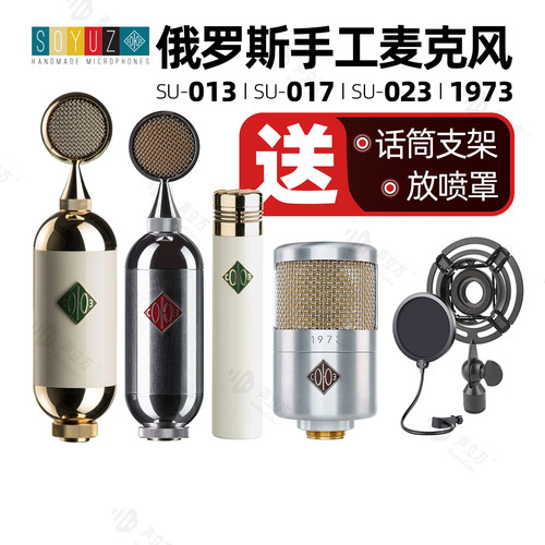 SOYUZ 1973 SU023 SU017 FET SU013 录音棚电容麦克风孙燕姿同款
