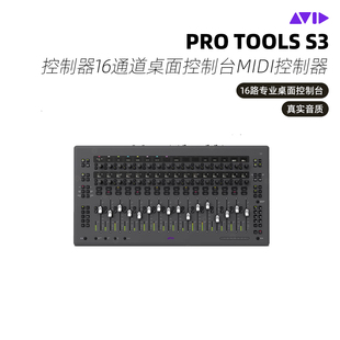 AVID Pro tools S3 控制器16通道DAW桌面控制台MIDI控制器