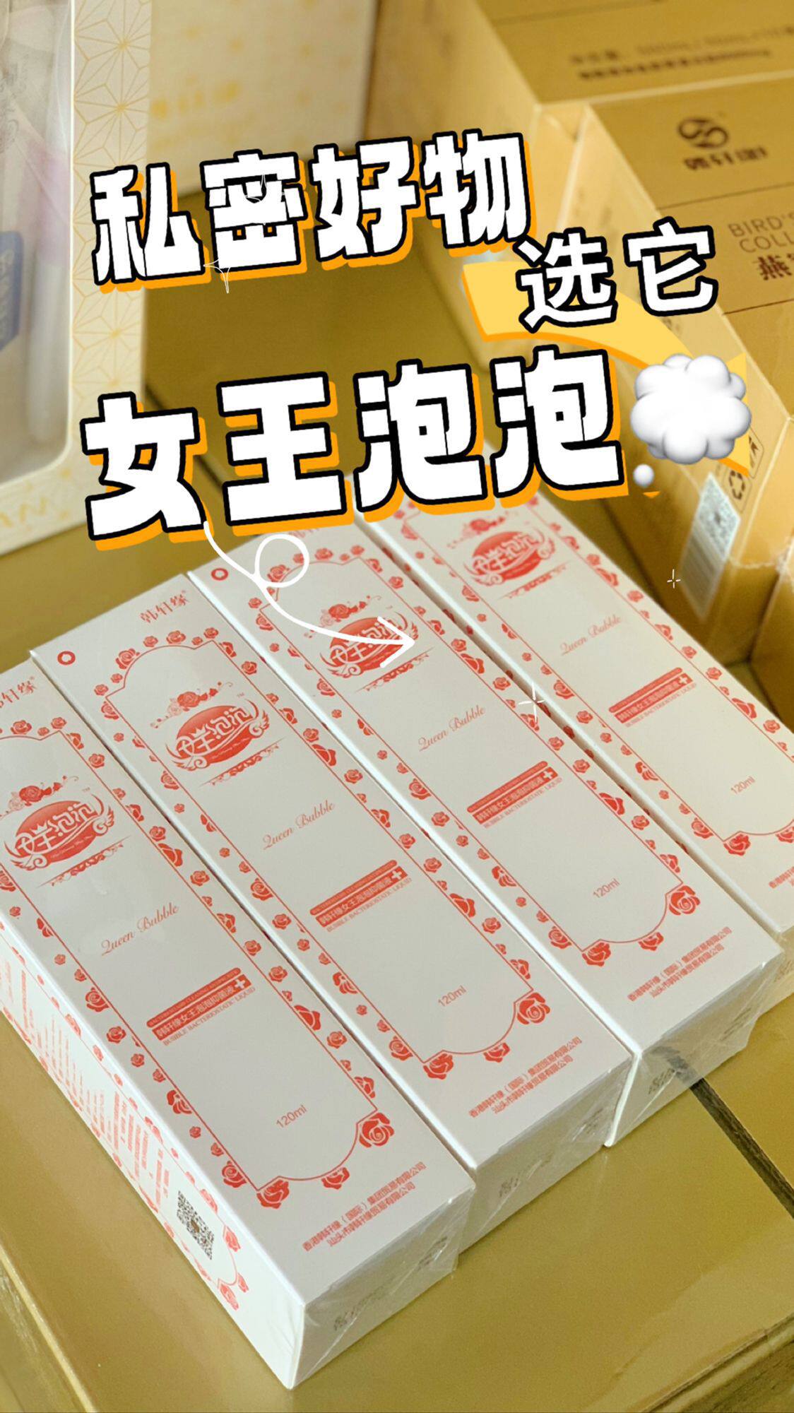 最新日期正品韩轩缘女王泡泡女性男性通用洗液私处护理粉嫩