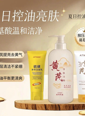 黄芪洗面奶硫磺洁面乳烟酰胺控油