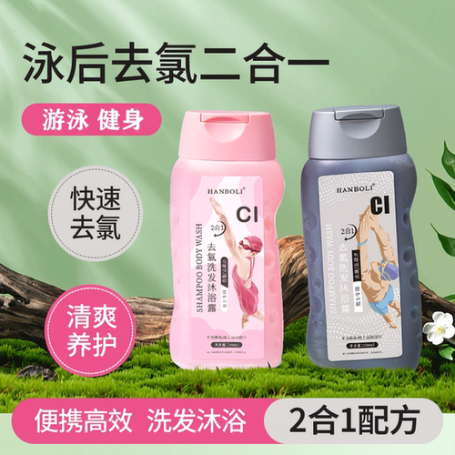 二合一去氯沐浴露洗发水游泳专用