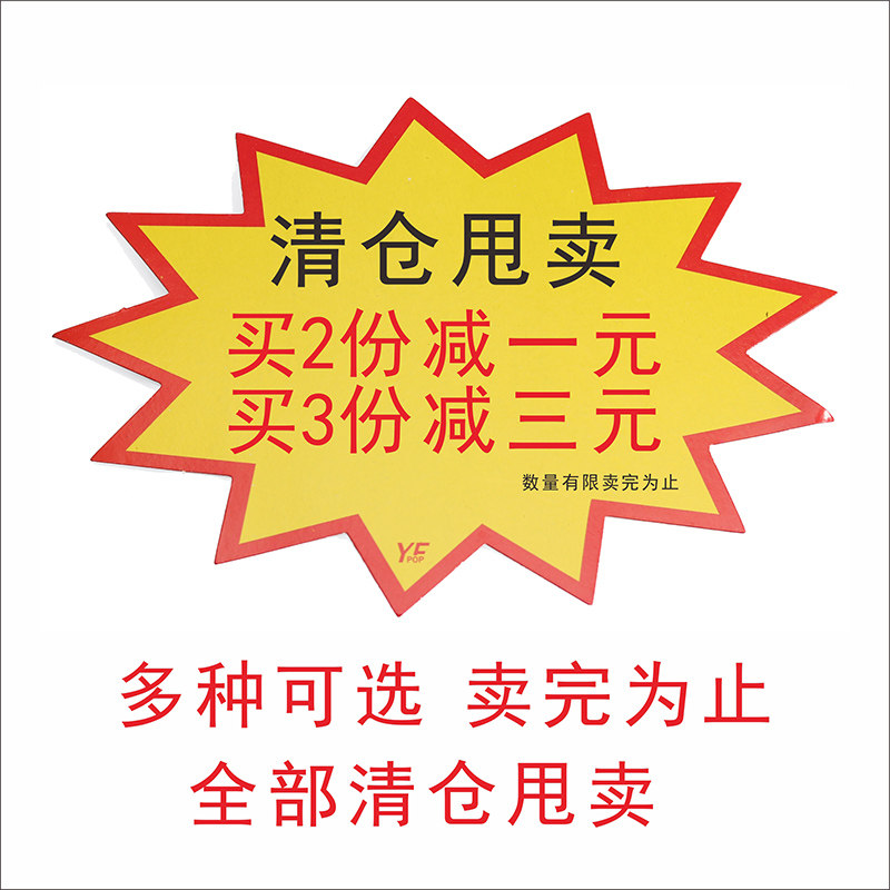 清仓甩卖爆炸贴批发POP广告纸价格牌 特价促销商品标签标价签牌