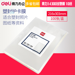塑封膜得力14300过塑膜10丝护卡膜A4相片膜10C照片护卡膜过塑纸相片热塑膜100mic塑封纸216x303mm