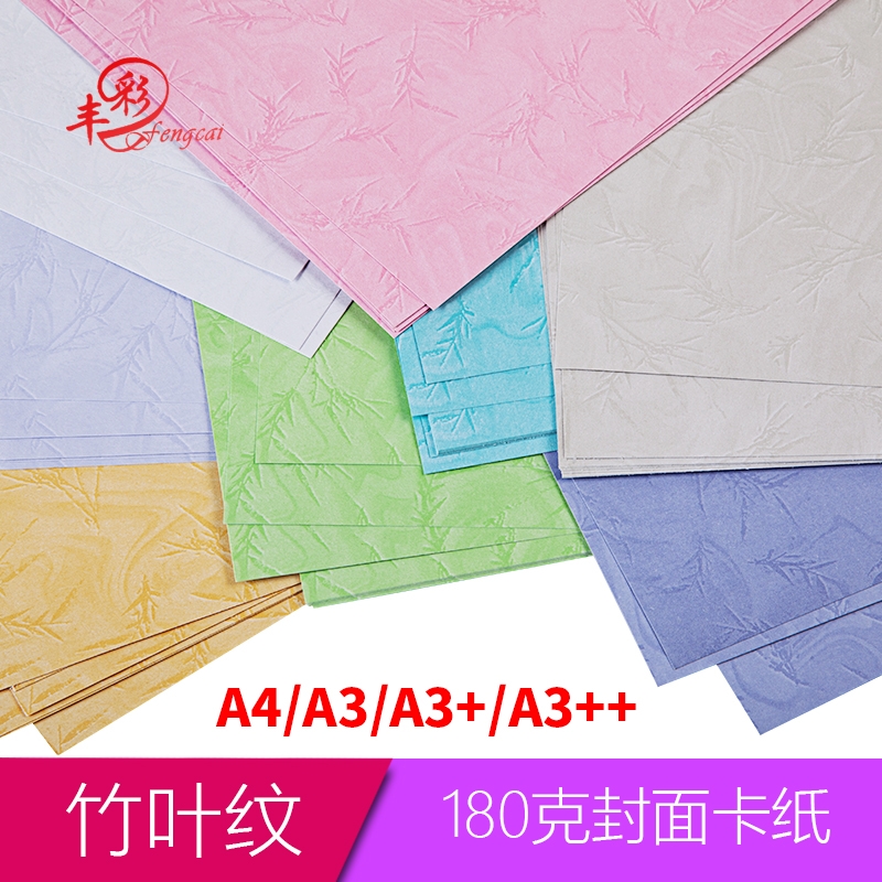 平面竹叶纹A3++加长180g标书封面装订卡纸A4封皮彩色花纹297*460打印纸