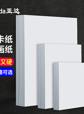 白卡纸a4白色绘画卡纸缠花卡纸马克笔手工手绘硬荷兰白卡纸a4纸儿童美术画画纸8开学生手抄报4k大张4开白纸