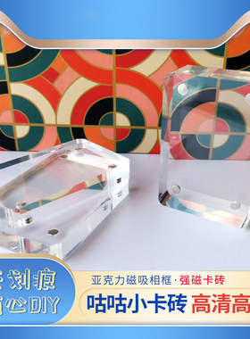 磁吸咕卡卡砖咕咔麻将砖块卡砖小冰块透明亚克力磁吸相框卡砖摆件DIY咕卡砖 1寸迷你麻将咕卡桌面摆件小礼物