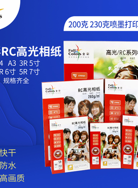 全彩260克RC高光像纸A4 A3写真相纸200克 230克喷墨打印相片纸照片纸3R5寸 4R6寸相纸 相册纸5R 7寸 a4