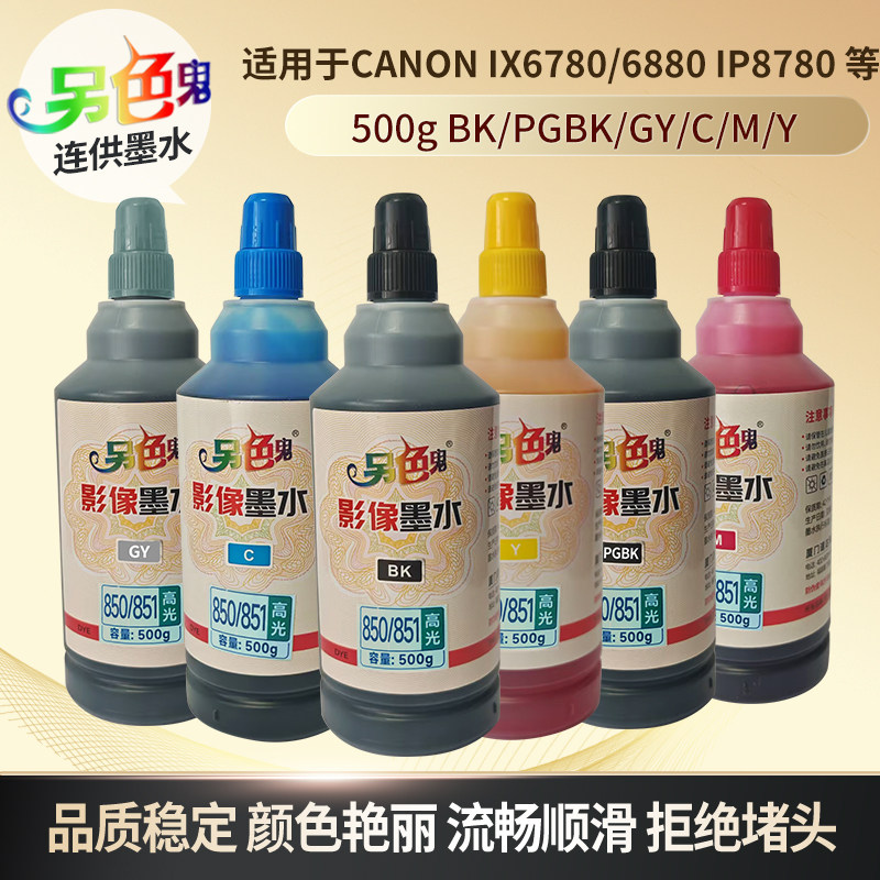 另色鬼850/851墨水500ml兼容佳能 MG8180 MG6180 MG8280 MG6280canon连供IX6780/6880 IP7280 IP8780 MG7180