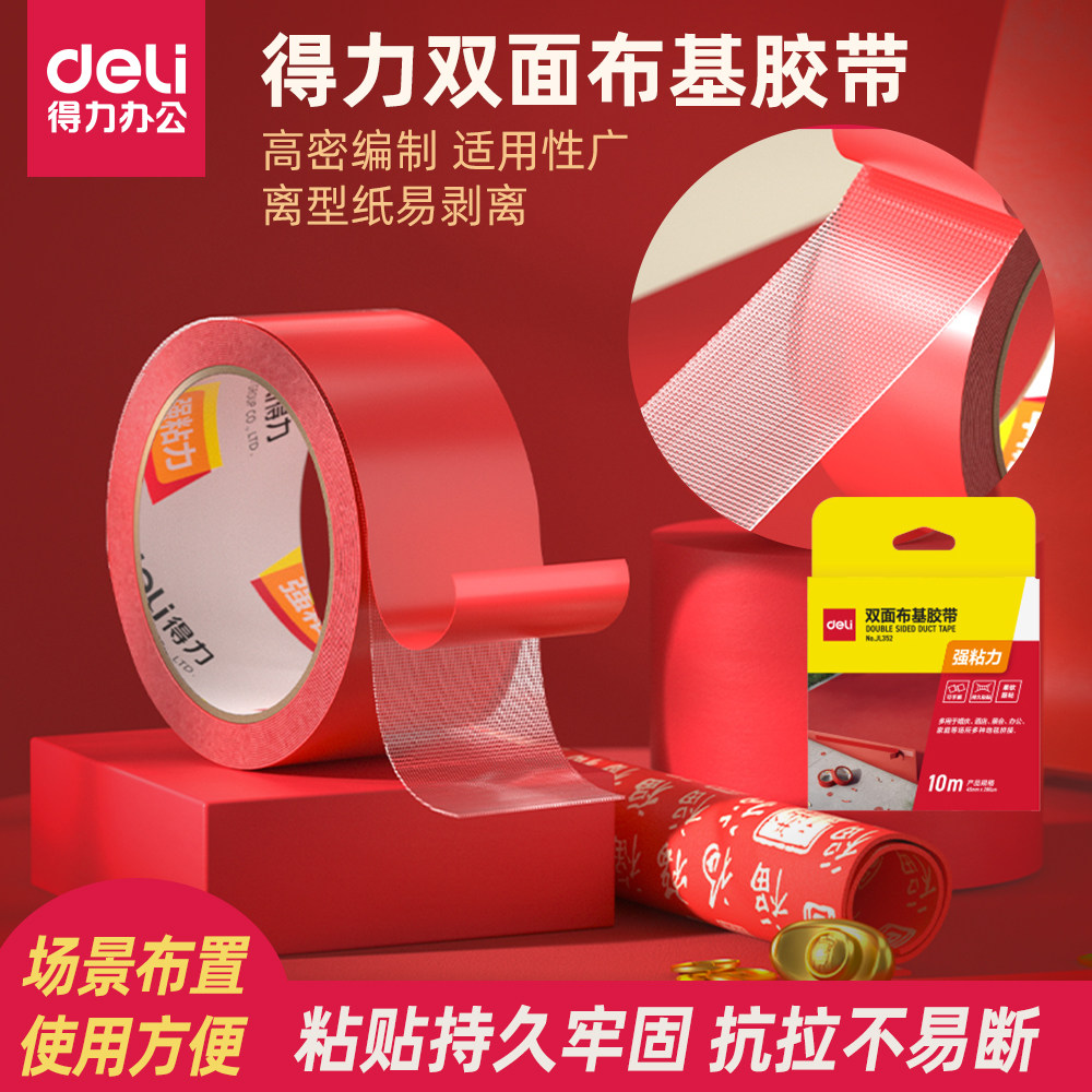 得力双面布基胶带红色强力高粘度超强胶带高粘度地毯拼接防滑垫沙发垫春联对联用固定不留胶强粘透明易揭易贴,文具电教/文化用品/商务用品,纳米胶带,淘宝优惠券,粉丝福利购,淘宝优惠卷