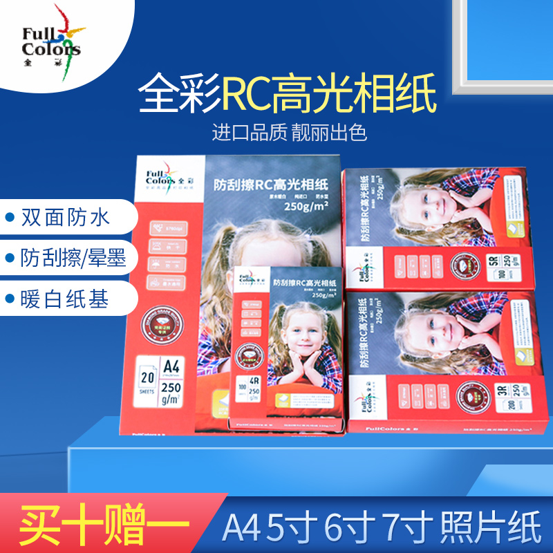 【买十赠一】全彩rca44r高光相纸