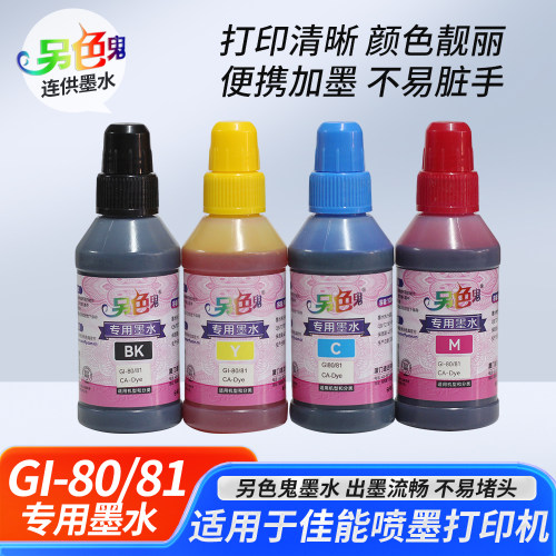 另色鬼佳能G80G81打印机墨G5080