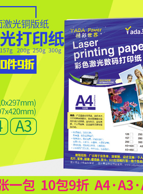 亚达激光铜版纸 高光哑光彩色激光打印纸铜板纸A4亮面200 250 300克a3加长亮光亚光双面 128 157g彩激纸a4+