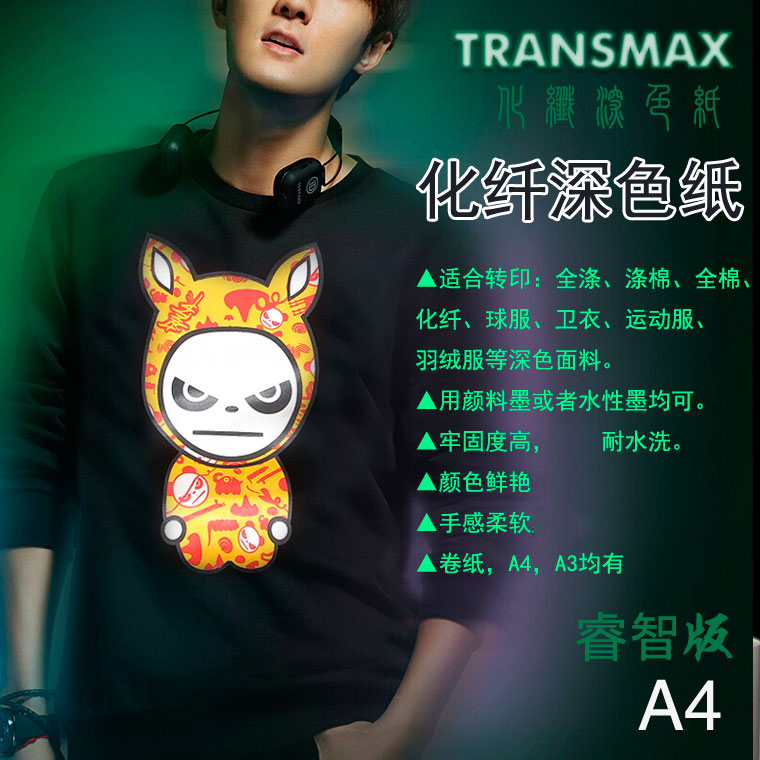 TransMax皇冠化纤深色转印纸A4/A3热转印纸化纤帆布牛仔面料深色纸烫画转印纸